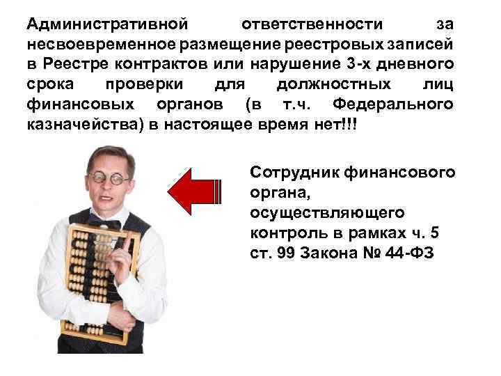 Административной ответственности за несвоевременное размещение реестровых записей в Реестре контрактов или нарушение 3 -х