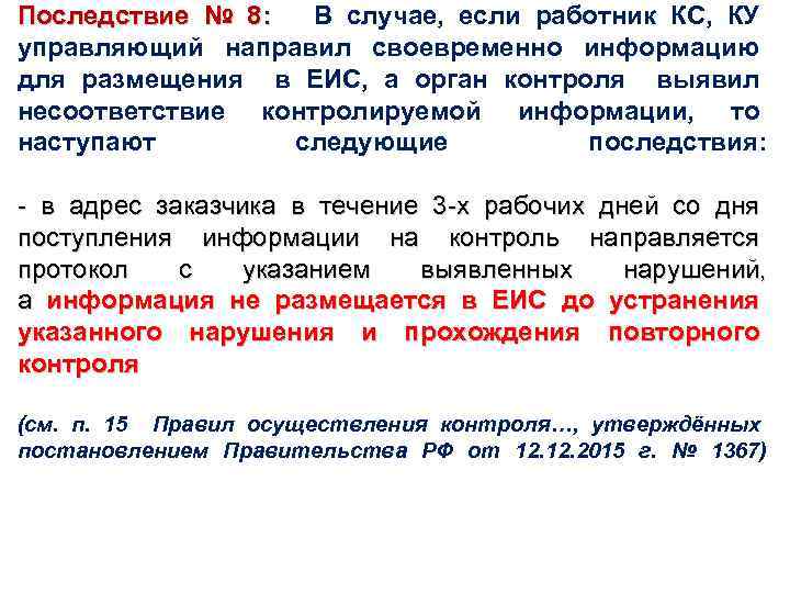 Последствие № 8: В случае, если работник КС, КУ управляющий направил своевременно информацию для