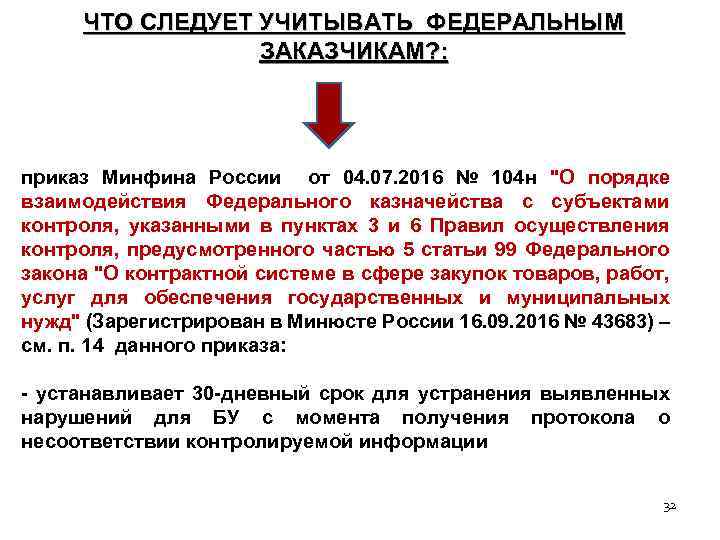 ЧТО СЛЕДУЕТ УЧИТЫВАТЬ ФЕДЕРАЛЬНЫМ ЗАКАЗЧИКАМ? : приказ Минфина России от 04. 07. 2016 №