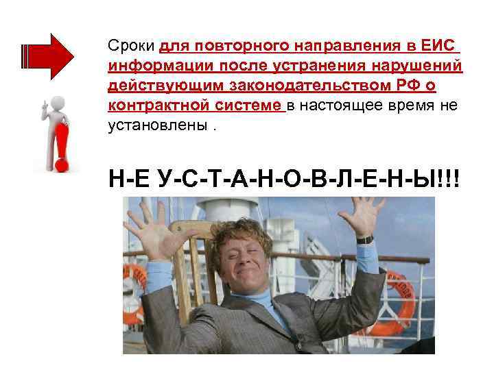 Сроки для повторного направления в ЕИС информации после устранения нарушений действующим законодательством РФ о