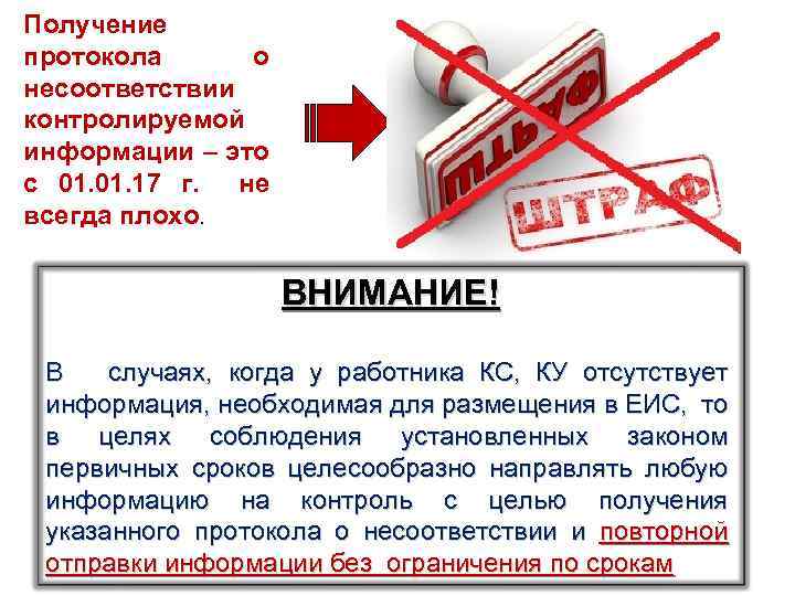 Получение протокола о несоответствии контролируемой информации – это с 01. 17 г. не всегда