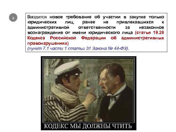 2 Вводится новое требование об участии в закупке только юридических лиц, ранее не привлекавшихся