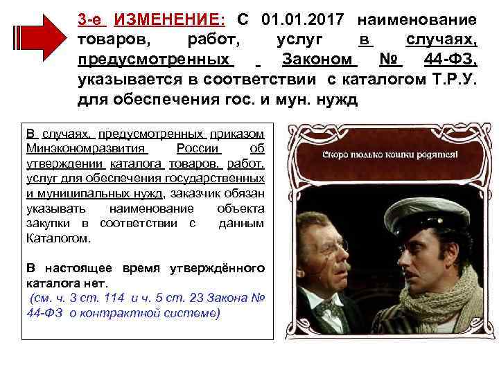 3 -е ИЗМЕНЕНИЕ: С 01. 2017 наименование товаров, работ, услуг в случаях, предусмотренных Законом