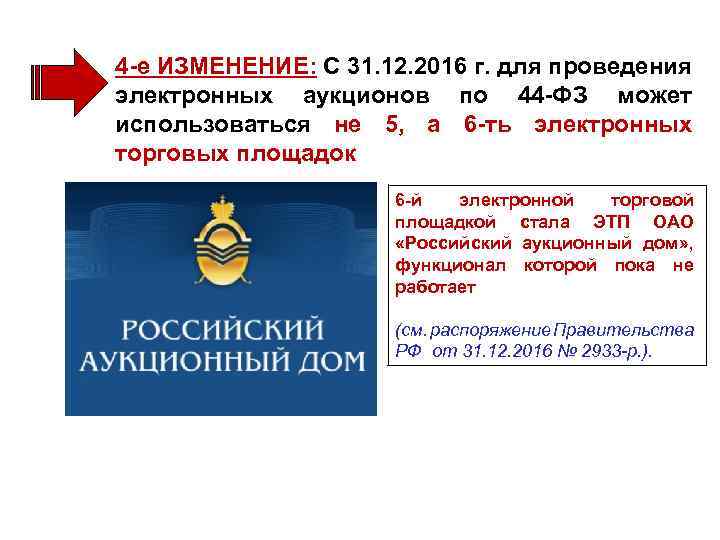 4 -е ИЗМЕНЕНИЕ: С 31. 12. 2016 г. для проведения электронных аукционов по 44