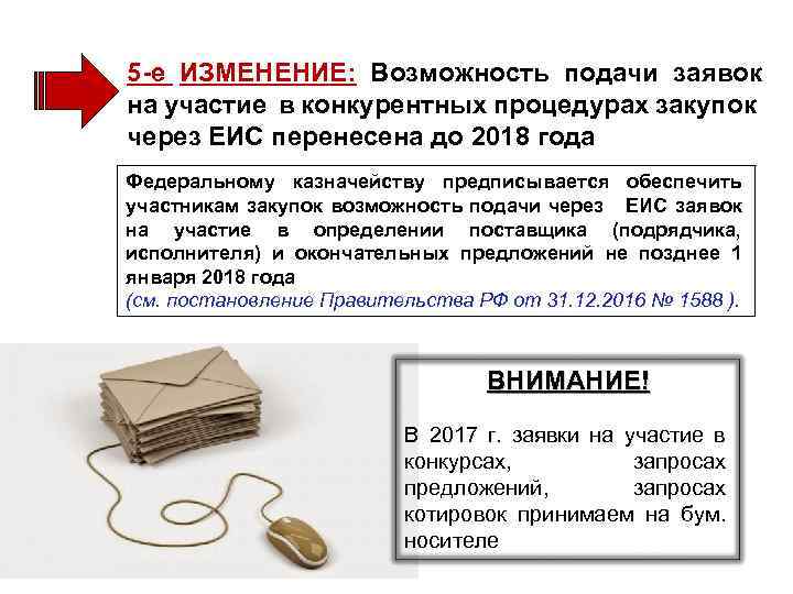 5 -е ИЗМЕНЕНИЕ: Возможность подачи заявок на участие в конкурентных процедурах закупок через ЕИС