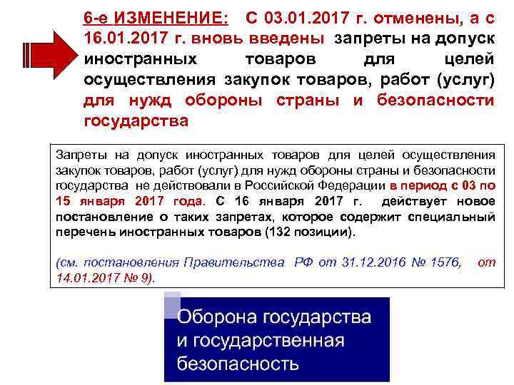 6 -е ИЗМЕНЕНИЕ: С 03. 01. 2017 г. отменены, а с 16. 01. 2017