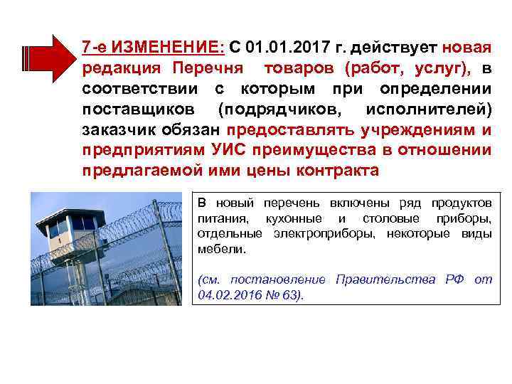7 -е ИЗМЕНЕНИЕ: С 01. 2017 г. действует новая редакция Перечня товаров (работ, услуг),