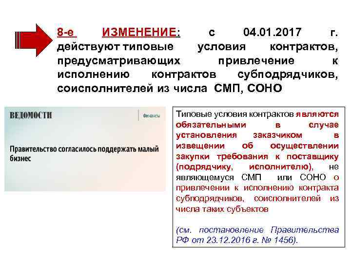 8 -е ИЗМЕНЕНИЕ: с 04. 01. 2017 г. действуют типовые условия контрактов, предусматривающих привлечение
