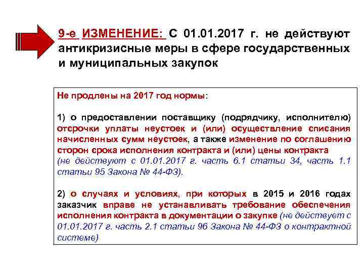 9 -е ИЗМЕНЕНИЕ: С 01. 2017 г. не действуют антикризисные меры в сфере государственных