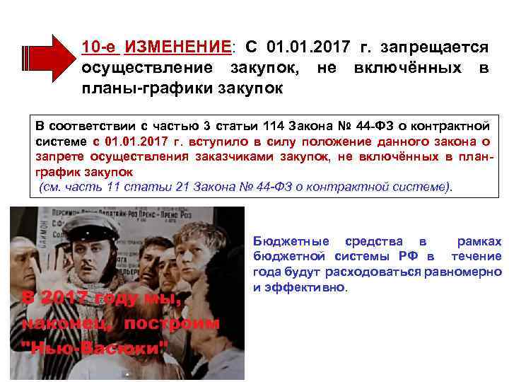 10 -е ИЗМЕНЕНИЕ: С 01. 2017 г. запрещается осуществление закупок, не включённых в планы-графики