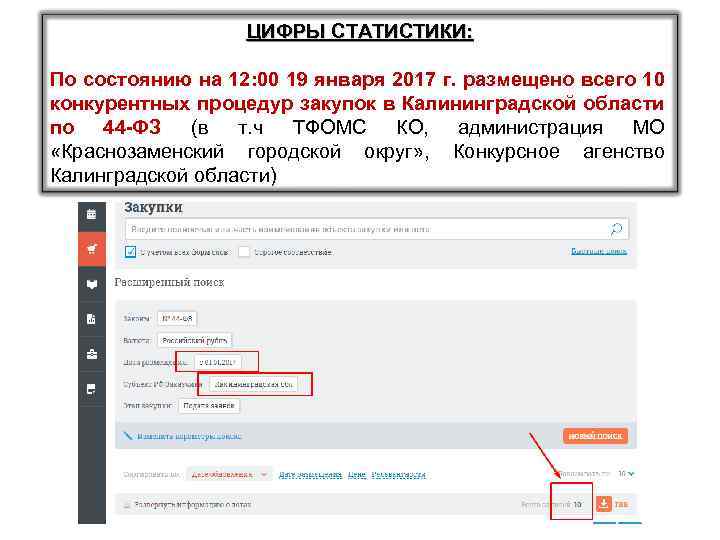 ЦИФРЫ СТАТИСТИКИ: По состоянию на 12: 00 19 января 2017 г. размещено всего 10