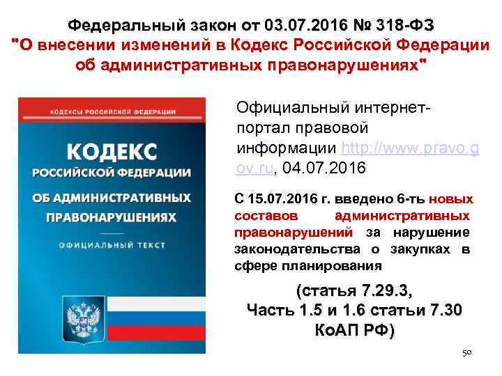 Федеральный закон от 03. 07. 2016 № 318 -ФЗ "О внесении изменений в Кодекс