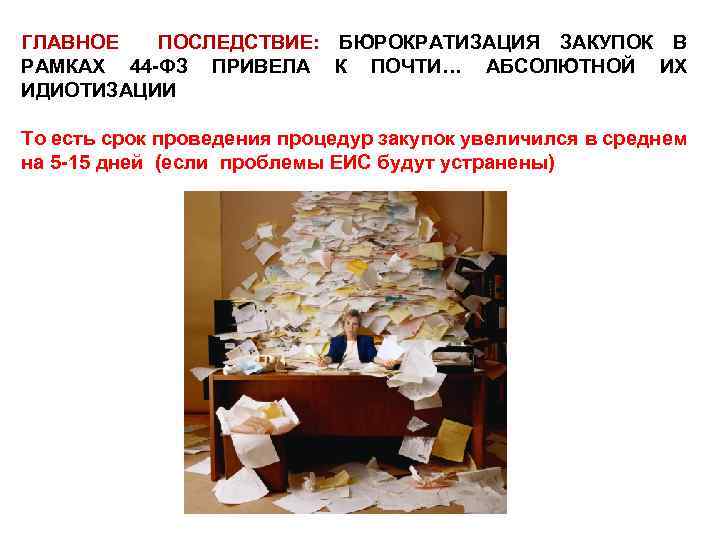 ГЛАВНОЕ ПОСЛЕДСТВИЕ: БЮРОКРАТИЗАЦИЯ ЗАКУПОК В РАМКАХ 44 -ФЗ ПРИВЕЛА К ПОЧТИ… АБСОЛЮТНОЙ ИХ ИДИОТИЗАЦИИ