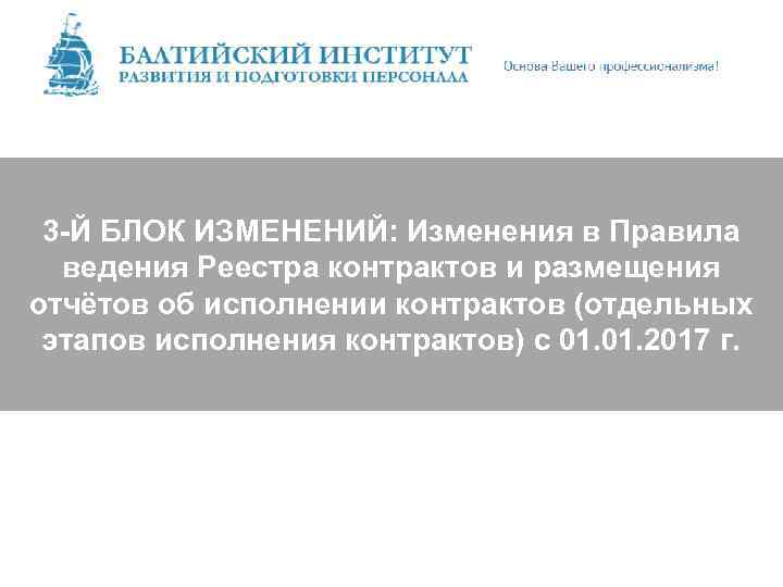 3 -Й БЛОК ИЗМЕНЕНИЙ: Изменения в Правила ведения Реестра контрактов и размещения отчётов об
