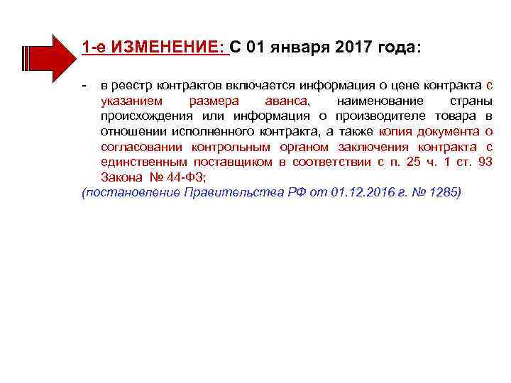 1 -е ИЗМЕНЕНИЕ: С 01 января 2017 года: - в реестр контрактов включается информация