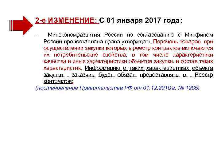 2 -е ИЗМЕНЕНИЕ: С 01 января 2017 года: - Минэкономразвития России по согласованию с