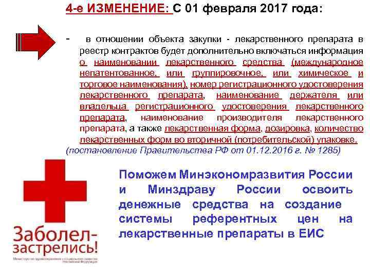 4 -е ИЗМЕНЕНИЕ: С 01 февраля 2017 года: - в отношении объекта закупки -