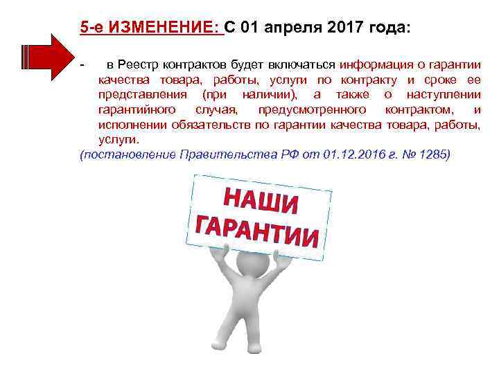 5 -е ИЗМЕНЕНИЕ: С 01 апреля 2017 года: - в Реестр контрактов будет включаться