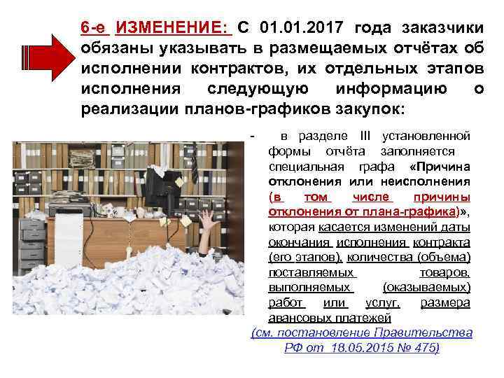 6 -е ИЗМЕНЕНИЕ: С 01. 2017 года заказчики обязаны указывать в размещаемых отчётах об