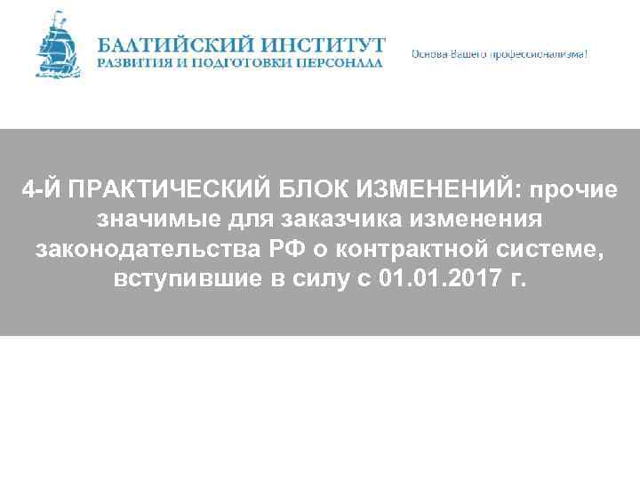4 -Й ПРАКТИЧЕСКИЙ БЛОК ИЗМЕНЕНИЙ: прочие значимые для заказчика изменения законодательства РФ о контрактной