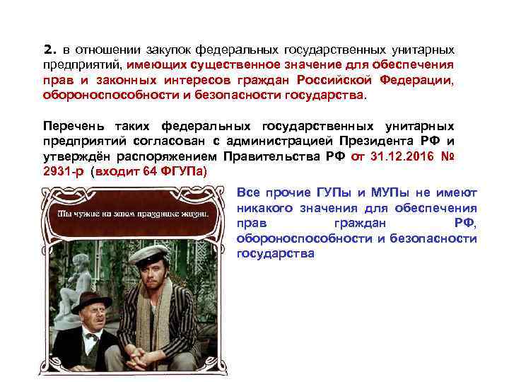 2. в отношении закупок федеральных государственных унитарных предприятий, имеющих существенное значение для обеспечения прав