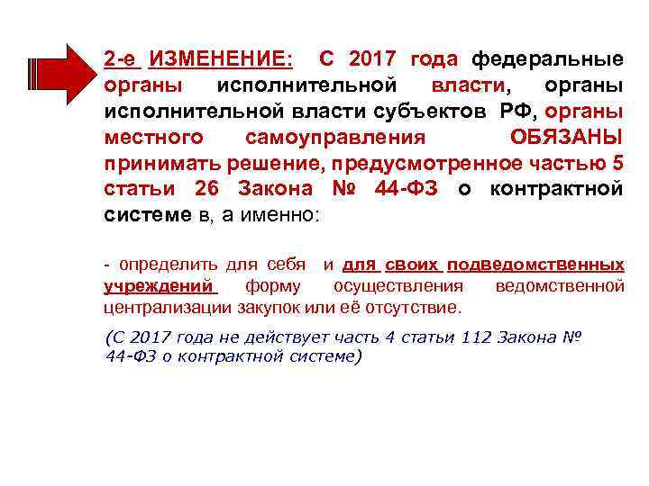 2 -е ИЗМЕНЕНИЕ: С 2017 года федеральные органы исполнительной власти, органы исполнительной власти субъектов