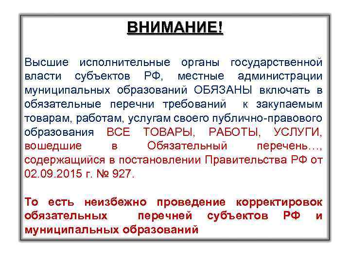 ВНИМАНИЕ! Высшие исполнительные органы государственной власти субъектов РФ, местные администрации муниципальных образований ОБЯЗАНЫ включать