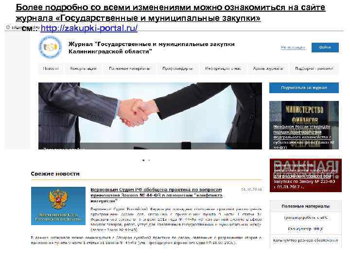 Более подробно со всеми изменениями можно ознакомиться на сайте журнала «Государственные и муниципальные закупки»