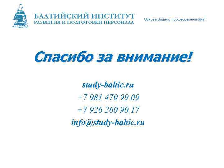 Спасибо за внимание! study-baltic. ru +7 981 470 99 09 +7 926 260 90