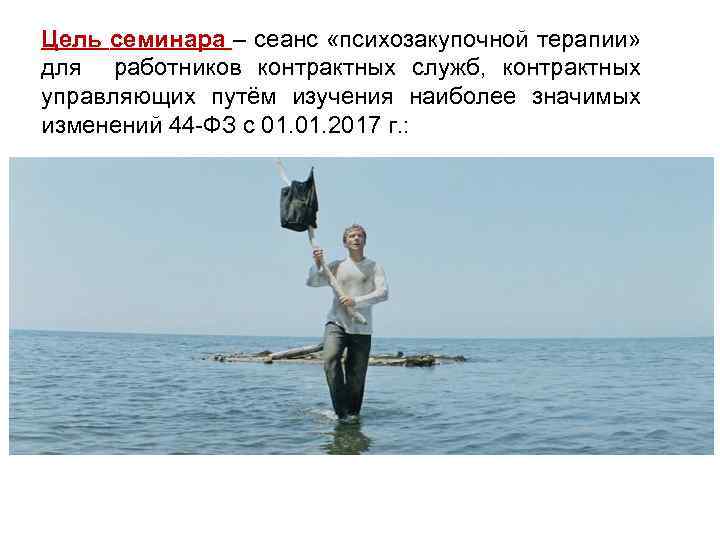 Цель семинара – сеанс «психозакупочной терапии» для работников контрактных служб, контрактных управляющих путём изучения