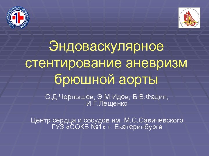  Эндоваскулярное стентирование аневризм брюшной аорты С. Д. Чернышев, Э. М. Идов, Б. В.