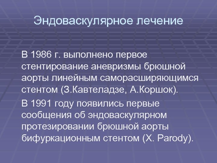 Эндоваскулярное лечение В 1986 г. выполнено первое стентирование аневризмы брюшной аорты линейным саморасширяющимся стентом