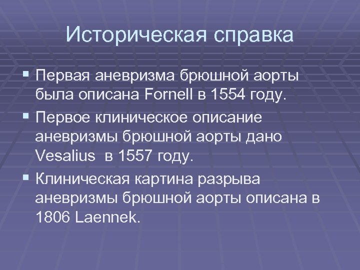 Историческая справка § Первая аневризма брюшной аорты была описана Fornell в 1554 году. §