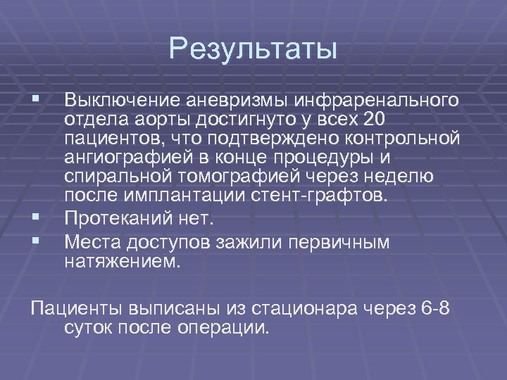 Результаты § Выключение аневризмы инфраренального § § отдела аорты достигнуто у всех 20 пациентов,