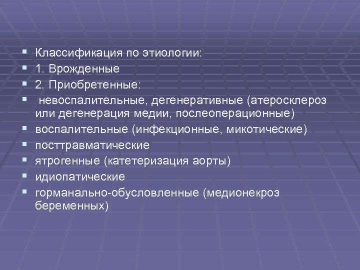 § § § § § Классификация по этиологии: 1. Врожденные 2. Приобретенные: невоспалительные, дегенеративные