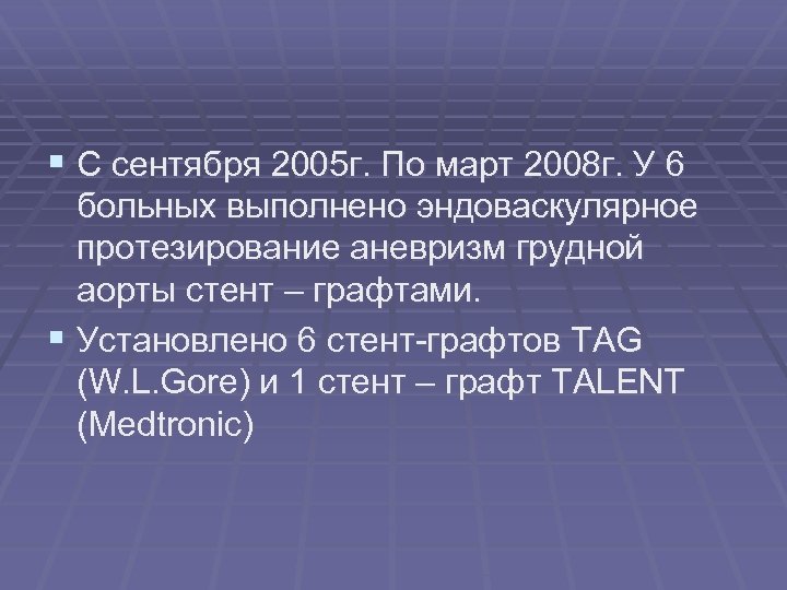 § С сентября 2005 г. По март 2008 г. У 6 больных выполнено эндоваскулярное