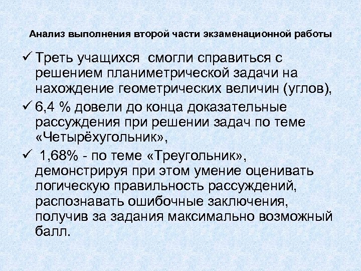 Анализ выполнения второй части экзаменационной работы ü Треть учащихся смогли справиться с решением планиметрической