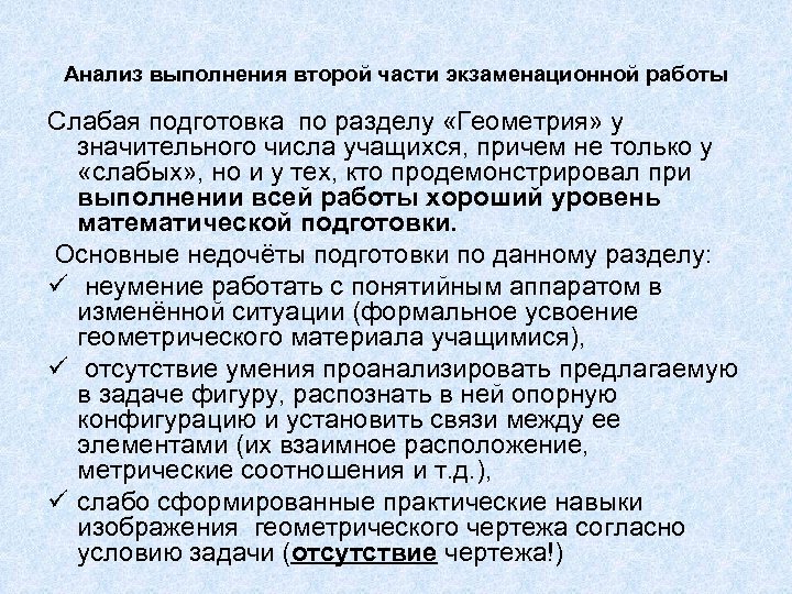 Анализ выполнения второй части экзаменационной работы Слабая подготовка по разделу «Геометрия» у значительного числа