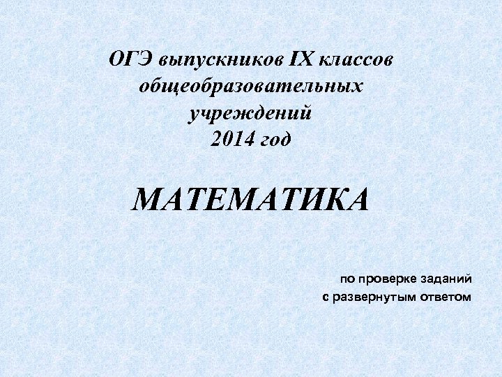 ОГЭ выпускников IX классов общеобразовательных учреждений 2014 год МАТЕМАТИКА по проверке заданий с развернутым