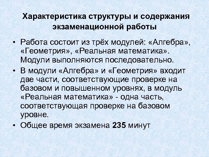 Характеристика структуры и содержания экзаменационной работы • Работа состоит из трёх модулей: «Алгебра» ,