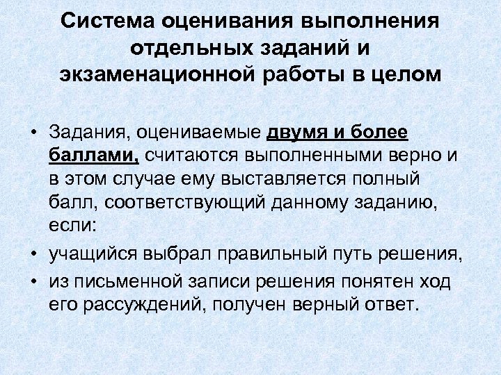 Система оценивания выполнения отдельных заданий и экзаменационной работы в целом • Задания, оцениваемые двумя