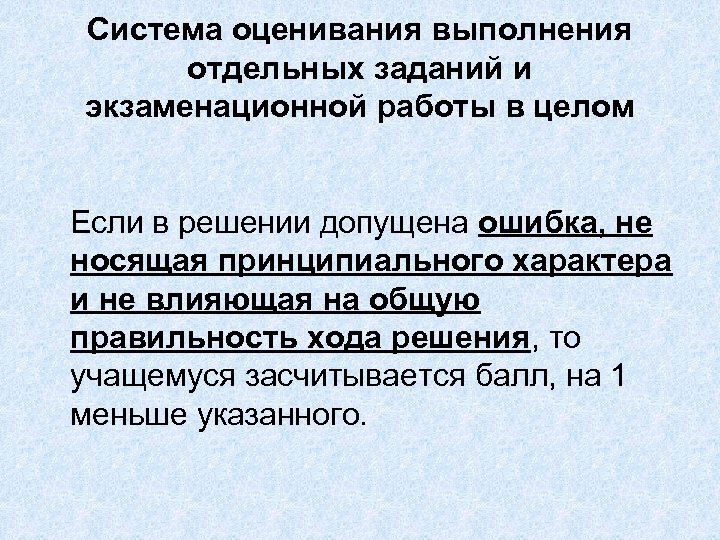 Система оценивания выполнения отдельных заданий и экзаменационной работы в целом Если в решении допущена