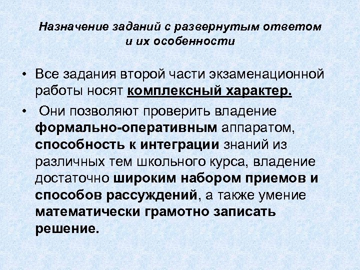 Назначение заданий с развернутым ответом и их особенности • Все задания второй части экзаменационной