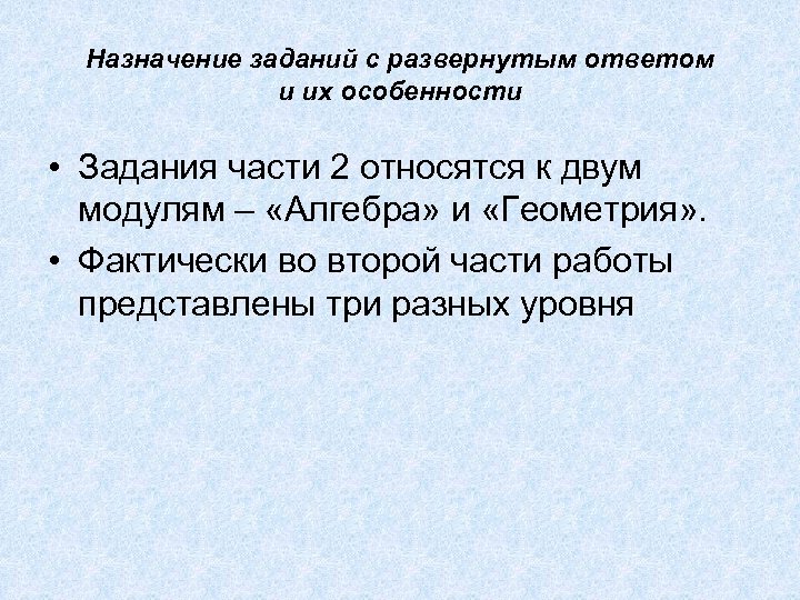 Назначение заданий с развернутым ответом и их особенности • Задания части 2 относятся к