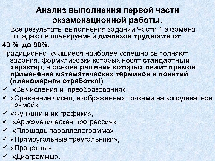 Анализ выполнения первой части экзаменационной работы. Все результаты выполнения заданий Части 1 экзамена попадают