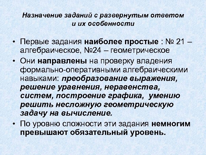 Назначение заданий с развернутым ответом и их особенности • Первые задания наиболее простые :