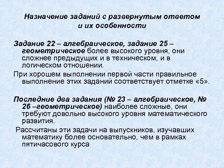 Назначение заданий с развернутым ответом и их особенности Задание 22 – алгебраическое, задание 25