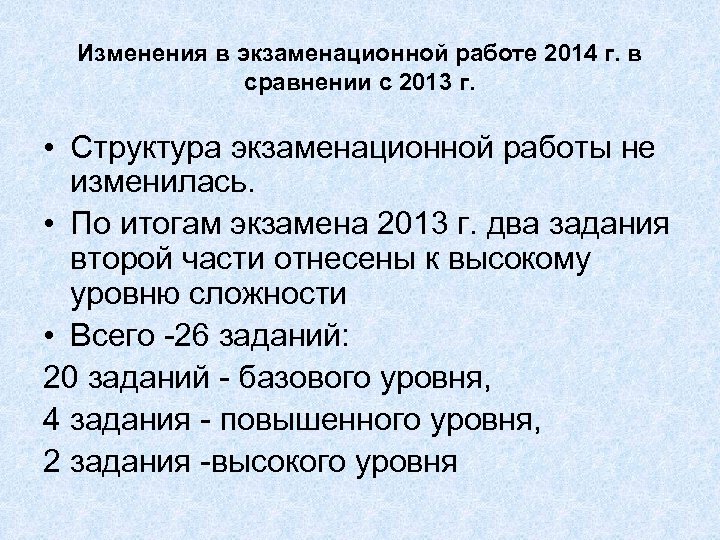 Изменения в экзаменационной работе 2014 г. в сравнении с 2013 г. • Структура экзаменационной