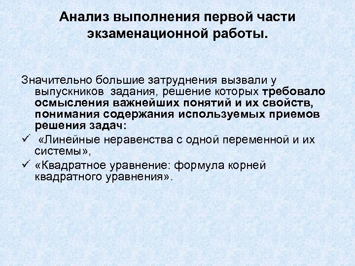 Анализ выполнения первой части экзаменационной работы. Значительно большие затруднения вызвали у выпускников задания, решение