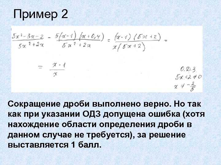 Пример 2 Сокращение дроби выполнено верно. Но так как при указании ОДЗ допущена ошибка